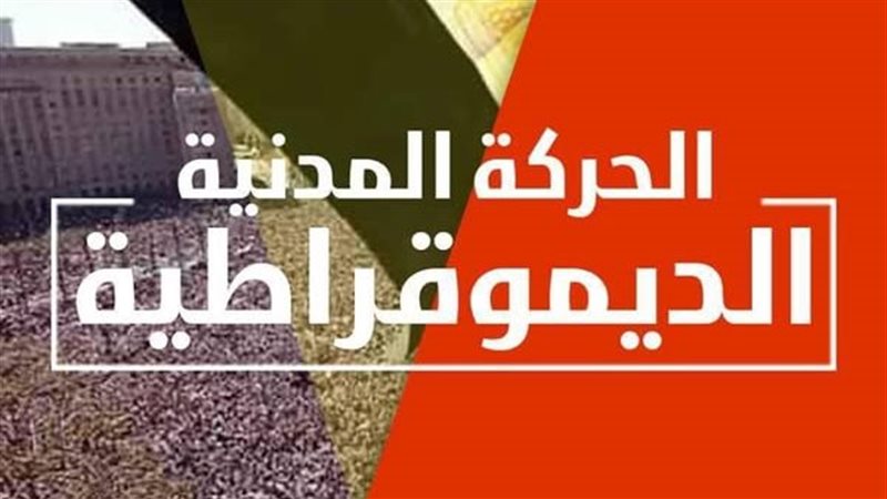 الحركة المدنية
