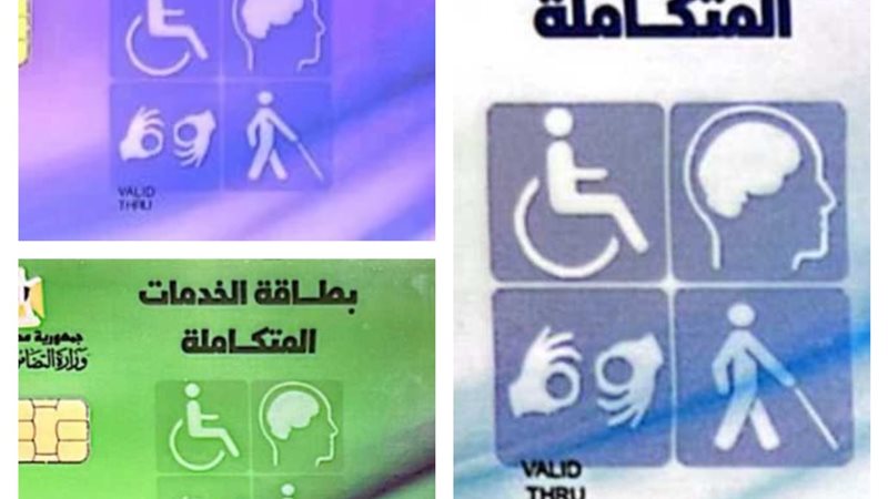 كارت الخدمات المتكاملة