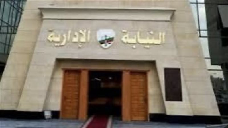النيابة الإدارية