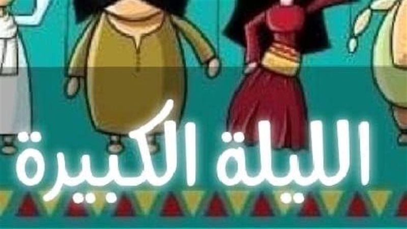 الليلة الكبيرة 
