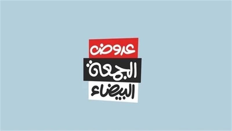 الجمعة البيضاء 