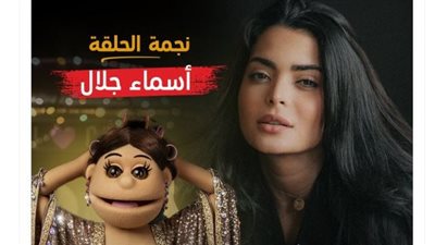 بعد قليل.. أسماء جلال تضيء أولى حلقات «أبلة فاهيتا» في «ليلة فونطاستيك»