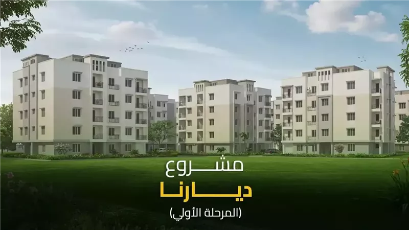 مواعيد حجز شقق الإسكان 