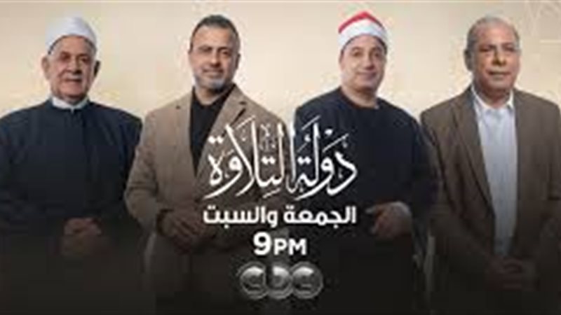 دولة التلاوة