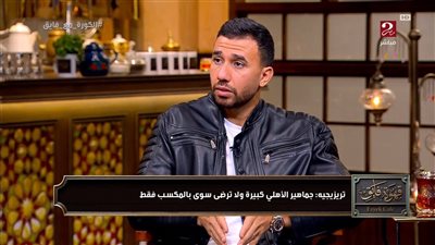 جزء من حياتنا.. تريزيجيه: اتعودت من طفولتي في الأهلي على الضغوط