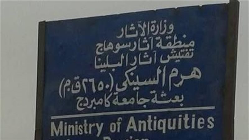 لوحة تعريف هرم السينكي