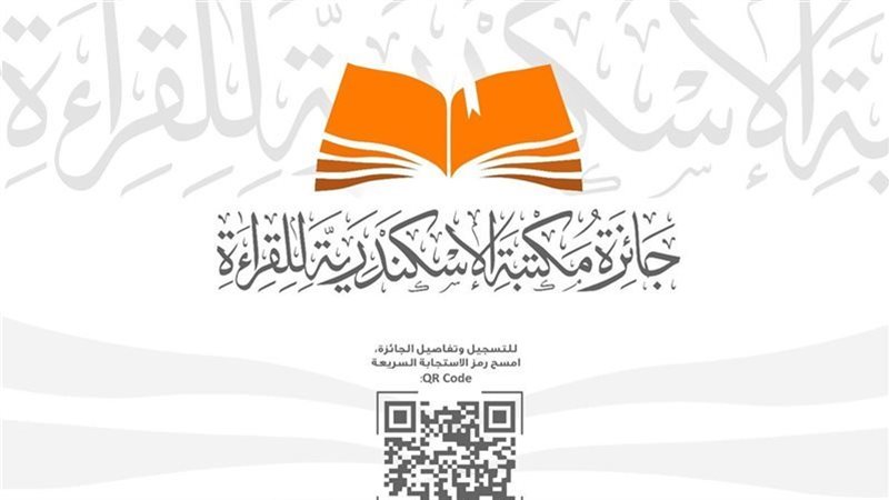 مكتبة الإسكندرية
