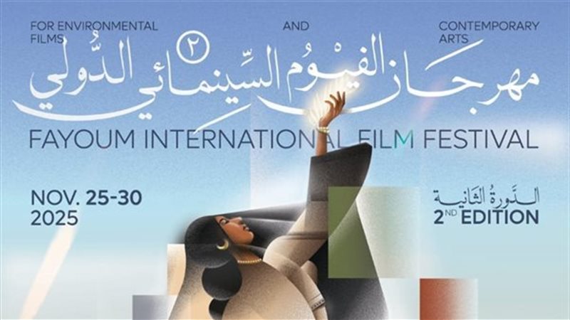 مهرجان الفيوم السبنمائي