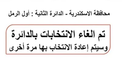 إلغاء انتخابات دائرة الرمل بالإسكندرية.. ردود أفعال متباينة بين المرشحين