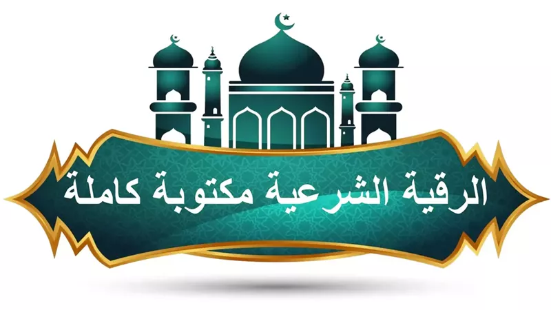 دعاء الرقية الشرعية