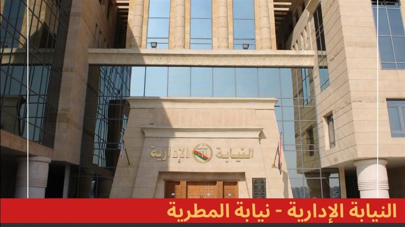 النيابة الادارية