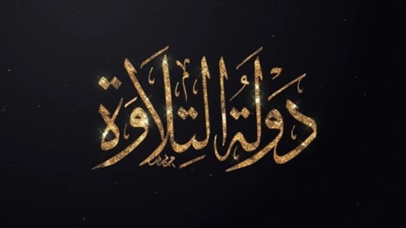 دولة التلاوة 2025