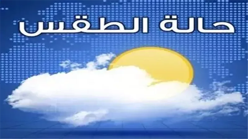 حالة الطقس اليوم