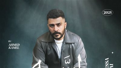 أحمد كامل يطرح أغنية لسه وحشاني من ألبوم لسه حي |فيديو