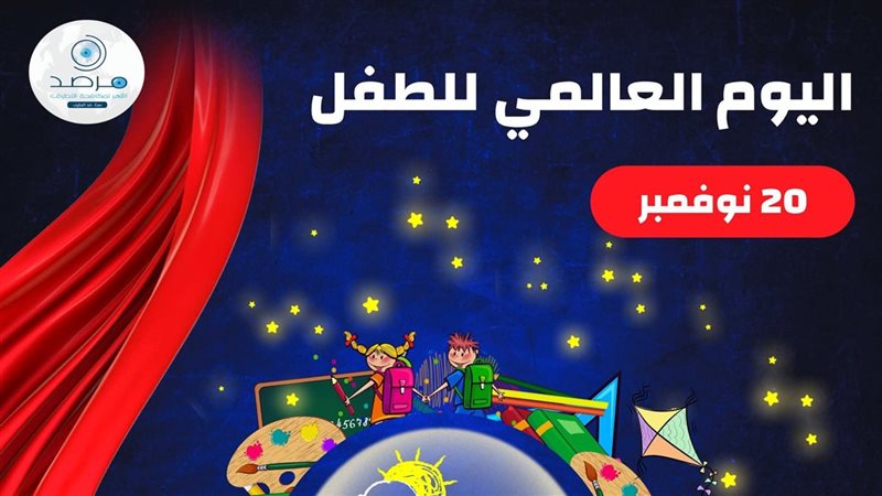 اليوم العالمي للطفل