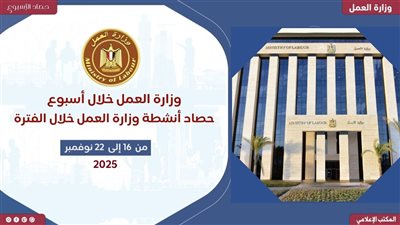 في تقرير العمل الأسبوعي.. مشاركات دولية.. اجتماعات ثنائية..وجهود تفتيش ميدانية