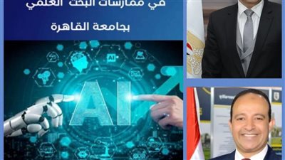 جامعة القاهرة تطلق أول دليل مؤسسي لاستخدام الذكاء الاصطناعي 