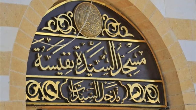 السيدة نفيسة