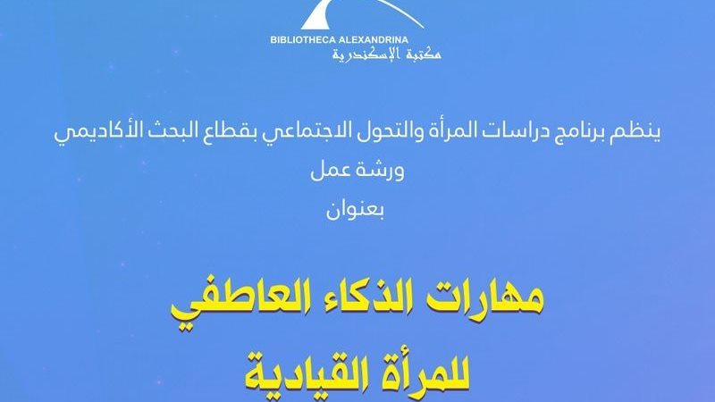 مهارات الذكاء العاطفي