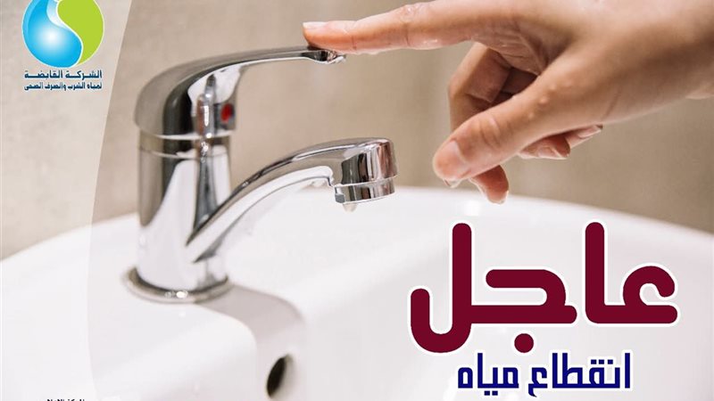 قطع مياه الشرب عن