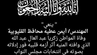 محافظ القليوبية ينعى وفاة مواطن بعد إدلائه بصوته في لجنة بالخصوص