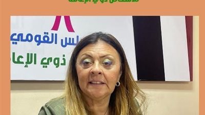 القومي للإعاقة يُشارك في احتفالية اليوم العالمي للقضاء على العنف ضد المرأة