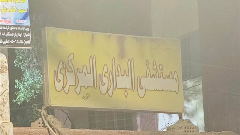 مستشفي البداري 