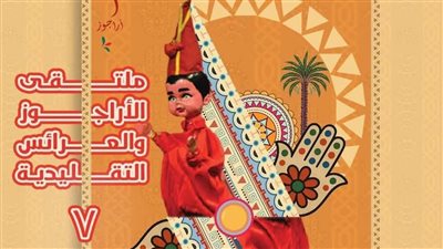 القومي لثقافة الطفل يفتتح ملتقى الأراجوز والعرائس التقليدية السابع 