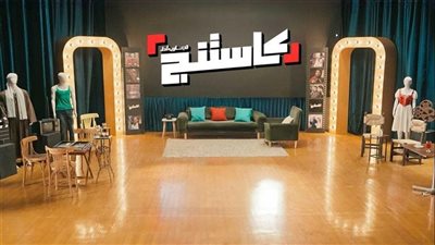 انطلاق الموسم الثاني من «كاستنج».. بحث عن المواهب الشابة ونجاح يتصدر التريند