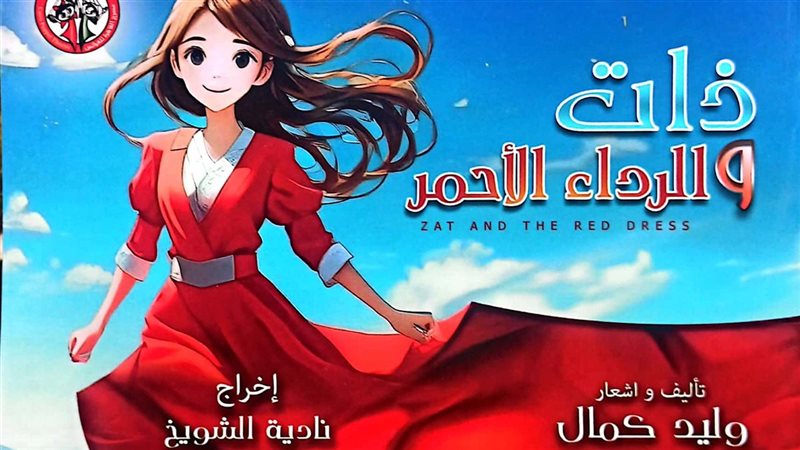 ذات والرداء الأحمر