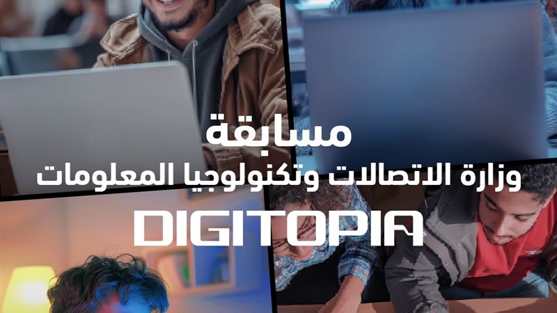 مسابقة وزارة الاتصالات