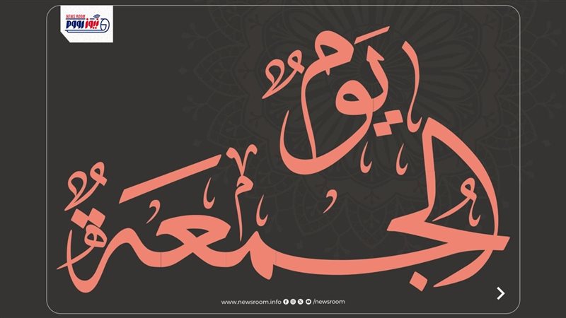 يوم الجمعة 
