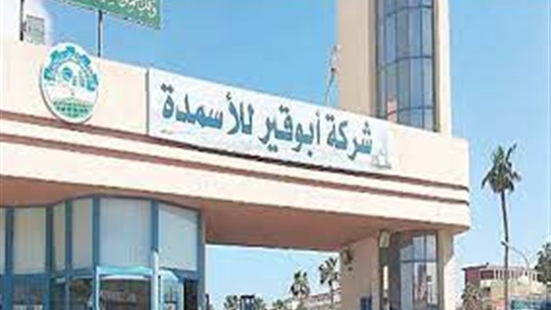 شركة أبوقير للأسمدة