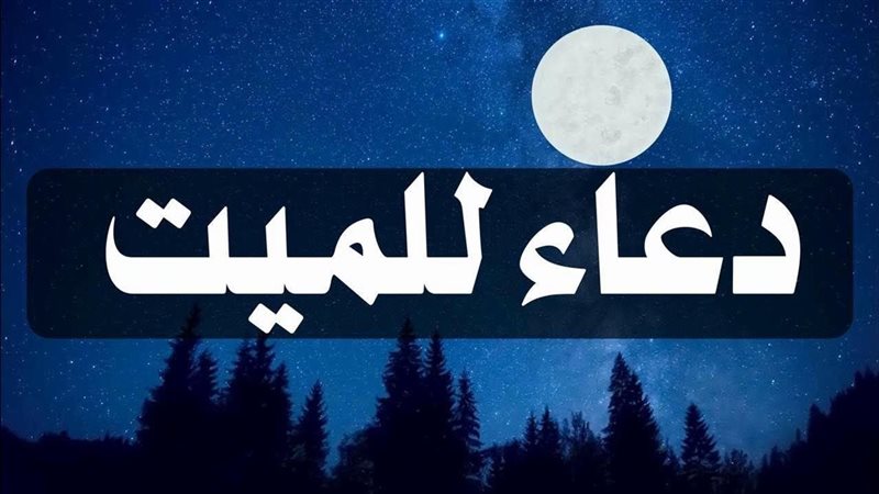 الدعاء للميت