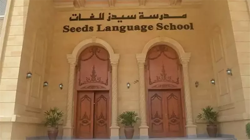 مدرسة سيدز 