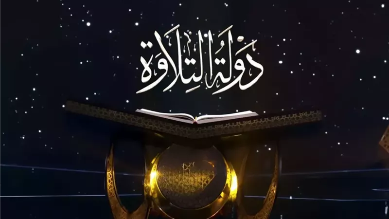 برنامج دولة التلاوة