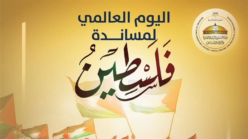 اليوم العالمي لمساندة