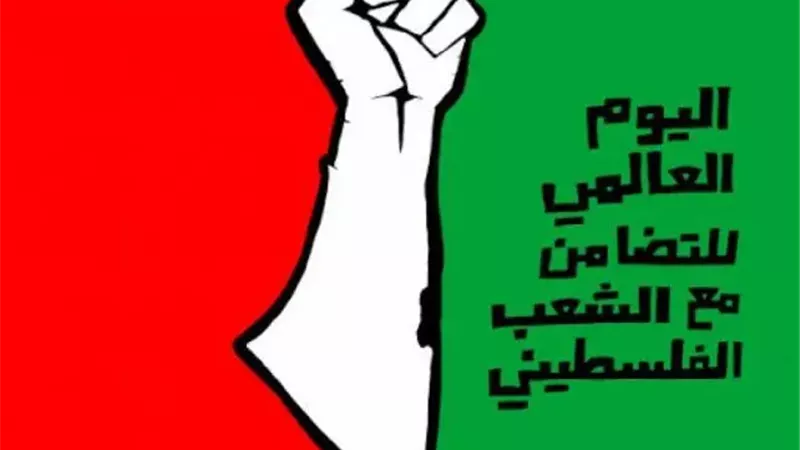 اليوم العالمي للتضامن
