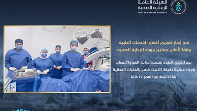 إنجاز طبي جديد بالسويس: نجاح جراحة دقيقة لتثبيت كسر بالفقرات القطنية لفتاة