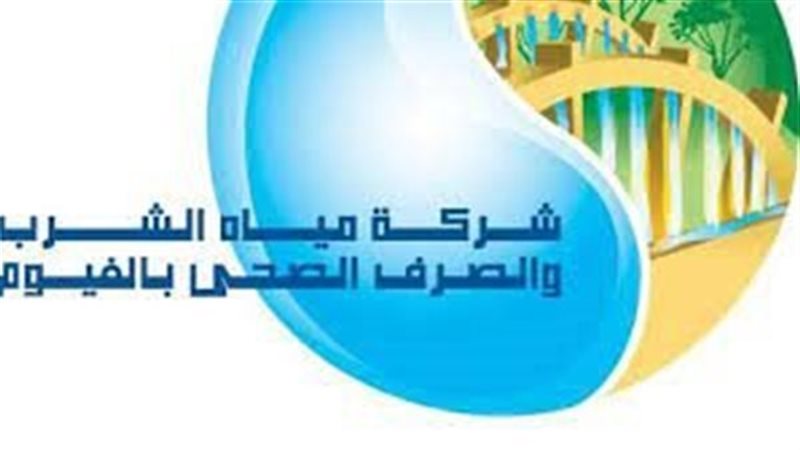 مياه الفيوم 