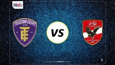 موعد مباراة الأهلي القادمة ضد المصرية للاتصالات بكأس مصر 2025 والقناة الناقلة
