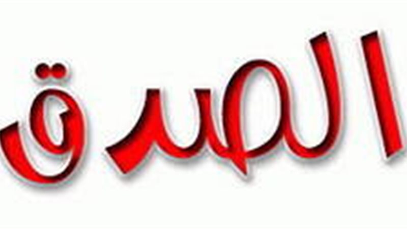 الصدق