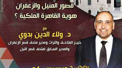 «زاهي حواس للآثار والتراث» تنظم أمسية لإحياء الهوية الملكية في القاهرة