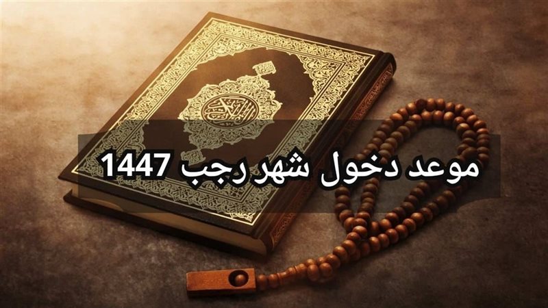 شهر رجب 