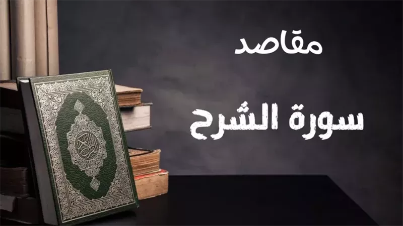 سورة الشرح 