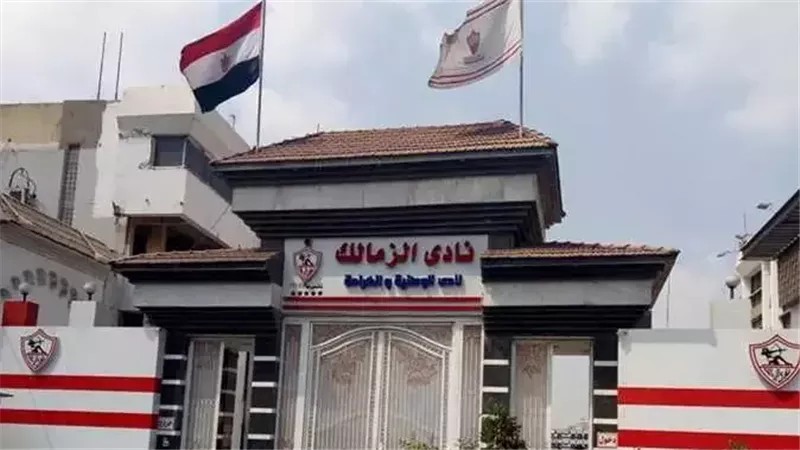 نادي الزمالك