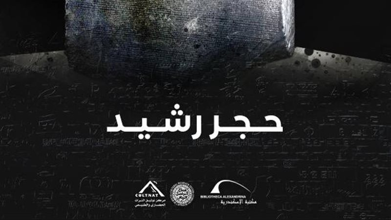 حجر رشيد 