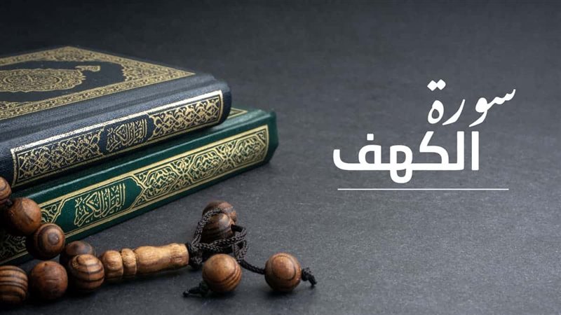 سورة الكهف