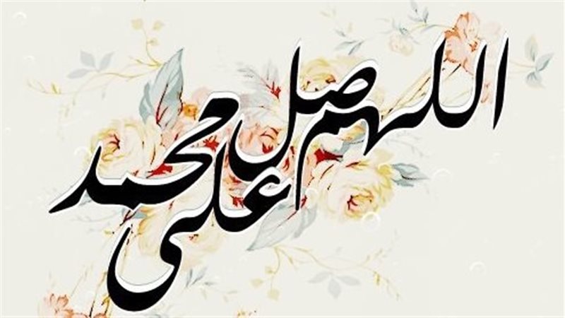 الصلاة على النبي