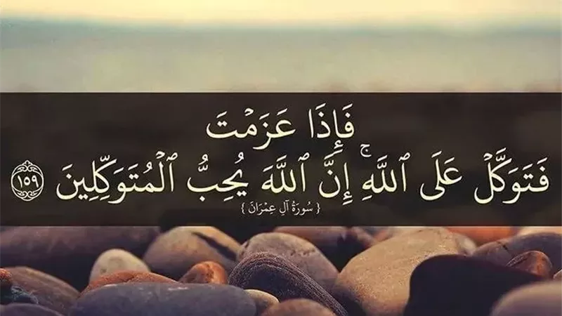 التوكل على الله